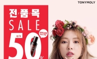토니모리, 품목 최대 50% 빅세일 실시