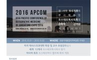 2016장흥국제통합의학박람회, '제 2회 아시아 태평양 오스테오파시의학 컨퍼런스' 개최