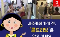 [카드뉴스]사주카페 갈때 꼭 알고갈 것, '콜드리딩'