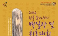 노원구, 한글 문과전시 백일장 및 휘호대회 개최