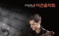 제27회 이건음악회… 세계적 기타연주 '밀로쉬 카라다글리치' 초청