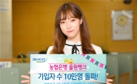 NH농협은행, 올원뱅크 가입자 10만명 돌파