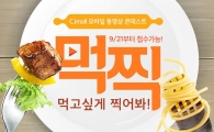 CJ오쇼핑, '먹찍 콘테스트' 개최