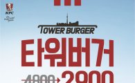 KFC, 26일까지 '타워버거' 2900원 판매