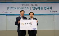 하나카드, '대박 비지니스 카드' 업무협약…"카드 단말기 부담 줄인다"