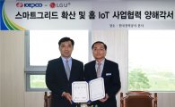 LG유플러스-한국전력, 전력과 홈 IoT 결합서비스 제공