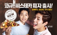 도미노피자, 가을 신메뉴 '와규 앤 비스테카' 출시