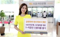 KB국민은행, SK텔레콤 제휴 최저 2.7% 비대면 신용대출