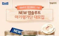 매일유업 앱솔루트, 업그레이드 기념 2만명 규모 제품 평가단 모집