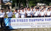 전남과학대 부사관학군단,지역주민과 함께 깨끗한 마을 만들기 앞장
