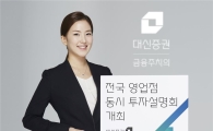 대신證, 28일 전국 54개 영업점 동시 투자설명회 개최