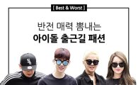 [BEST&WORST] 반전 매력 뽐내는 아이돌 '출근길 패션'