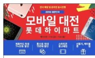 "롯데 하이마트, 휴대폰 골목상권 침해한다"…20대 국감서도 논의될 것