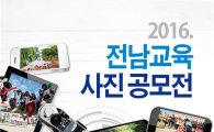 전남도교육청, 2016 전남교육사진공모전 개최