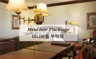 임피리얼 팰리스 서울 호텔, '미니바를 부탁해' 패키지 출시