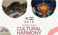 문체부, 테헤란에 문화사절단 파견…문화로 하나 되다