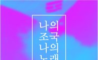 안익태 기념음악회 '나의 조국 나의 노래' 27일 개최