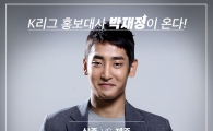 '축구팬과의 약속 지킨다' K리그 홍보대사 박재정이 온다