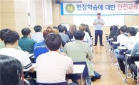 호남대 관광경영학과, 현장학습 대비 안전교육 실시