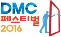 내달 1일부터 10일 간 '2016 DMC 페스티벌' 개최, 한류문화 집대성 
