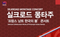 '실크로드 몽타주' 30일 국내 첫 선
