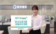 동부증권, 30일까지 ELS·ELB 5종 판매