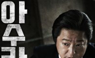 '아수라' 개봉 하루 전 예매량, 역대 청불·천만 영화 다 제치고 1위 차지…28일 개봉