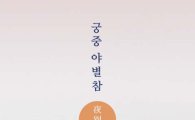 문화재청 '궁중 야별참·생과방' 행사 개최 
