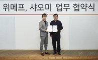 위메프♥샤오미 업무협약…"가품 논란 잠재워요"