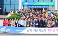 전북농협, 전북사랑! 농촌사랑! 전북 여성지도자 한마음대회 개최