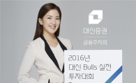 대신證, ‘2016 불스(Bulls) 실전 투자대회’ 개최