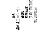 내년 첫 서울비엔날레 열린다…화두는 '공유도시'