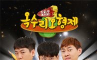 SKB, 모바일 예능 '옥수리 오형제' 옥수수에 공개