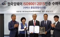 한국암웨이, 업계 최초 '품질경영시스템 인증' 획득