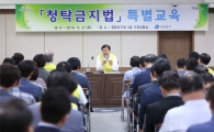 [포토]조길형 영등포구청장, 부정청탁금지법 교육 