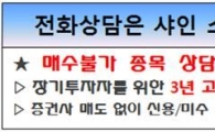 매수불가 종목으로 추가대출 시 '3년 고정, 연 3.7%' 업계 최저금리 샤인스탁론