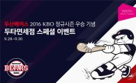 두타면세점, 두산베어스 정규시즌 우승기념 특별사은행사