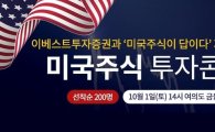 이베스트투자증권, 내달 1일 ‘미국주식 투자콘서트’ 개최   