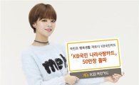 KB국민카드, '나라사랑카드' 발급 50만장 돌파 기념 이벤트