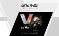11번가, LG V20 무약정폰 단독 판매