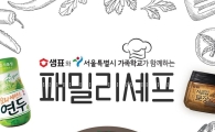 샘표, ‘서울특별시 가족학교가 함께 하는 패밀리 셰프’ 참여 가족 모집