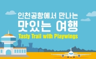 풀무원 이씨엠디, 인천국제공항 외식매장 30% 제휴할인