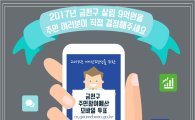 금천구, 2017 주민참여예산사업 모바일 투표