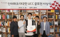 인터파크쇼핑, ‘인터파크 대국민 UCC 공모전’ 시상식 개최