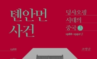 [허진석의 책과 저자]조영남, '덩샤오핑 시대의 중국' 시리즈