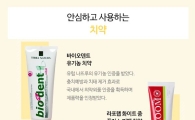 마음 놓고 쓸 수 있는 치약 찾는다면?