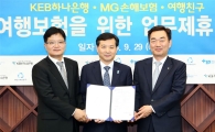 KEB하나銀, MG손보-여행친구와 업무협약 체결