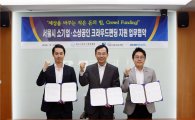 서울신용보증재단, 소기업· 소상공인 위한 크라우드펀딩 지원