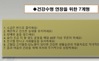 [건강을 읽다]'100세 건강'…7계명이 있다