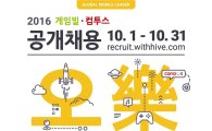 게임빌·컴투스, 2016년 신입·경력사원 공개채용